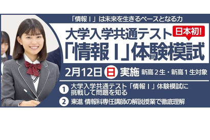 【大学入学共通テスト2025】東進、新高1・2対象「情報I」体験模試2/12 画像