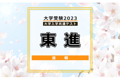 【大学入学共通テスト2023】（1日目1/14）東進が分析スタート、地理歴史・公民から 画像