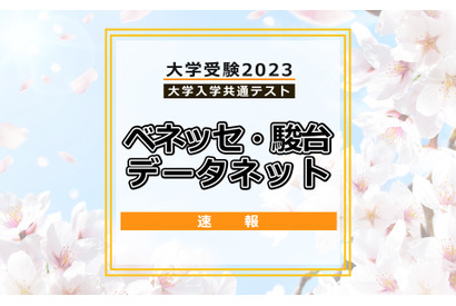 【大学入学共通テスト2023】（1日目1/14）データネットが分析スタート、地理歴史・公民から 画像