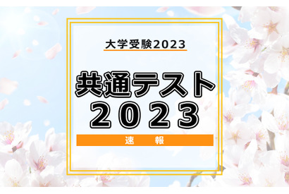 【大学入学共通テスト2023】問題・解答の掲載スタート、1日目（1/14）地理歴史・公民・国語・外国語 画像