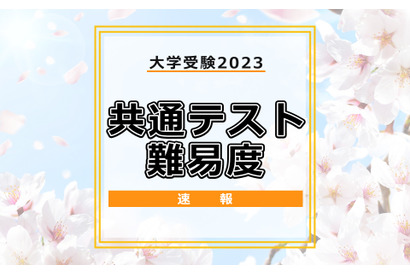 【大学入学共通テスト2023】（1日目1/14）全科目の難易度＜4予備校まとめ＞ 画像