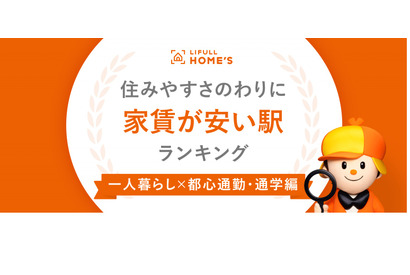 1人暮らし「近い・安い・住みやすい」ランキング…1位亀有駅 画像