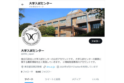 【大学入学共通テスト2023】重要事項が生じた場合に備え、大学入試センターのツイッターフォローも 画像