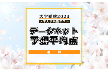 【大学入学共通テスト2023】予想平均点（1/15速報）文系5教科8科目520点・理系5教科7科目533点…データネット 画像