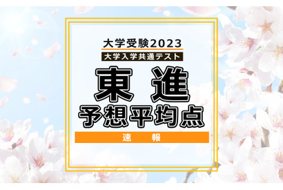 【大学入学共通テスト2023】予想平均点（1/15速報）5教科7科目は文系530点・理系548点…東進 画像