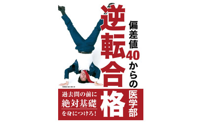 【大学受験】京都医塾「偏差値40からの医学部逆転合格」発売 画像