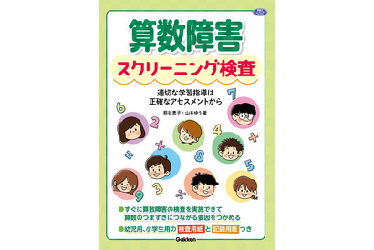 つまずきを探る「算数障害スクリーニング検査」発売…学研 画像