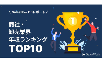 1位「三菱商事」1,608万円…商社・卸売業界年収ランキング 画像