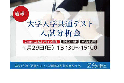 【大学入学共通テスト】Z会、新高2-3年対象に分析会1/29 画像