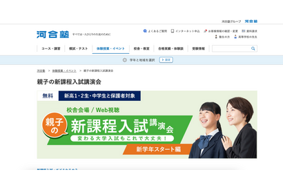【大学受験】河合塾、新高1-2生「親子の新課程入試講演会」 画像