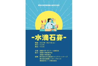 武蔵大「ゼミ対抗研究発表大会」1/21、予約不要で一般公開 画像