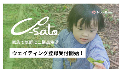 子育て家族の2拠点生活サブスク「Co-Sato」先行登録開始 画像