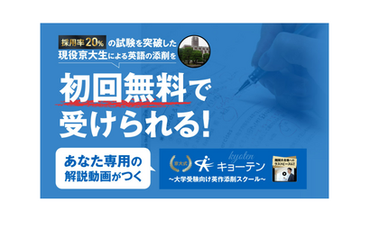 【大学受験】京大生が英作添削「キョーテン」2/28まで半額 画像