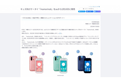 au、キッズケータイ「mamorino6」予約開始…無料WSも 画像