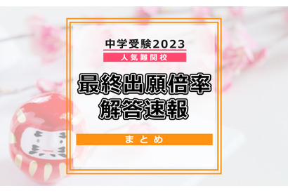 【中学受験2023】2/1首都圏入試ピーク、最終出願倍率・解答速報情報…開成、麻布、桜蔭、女子学院など 画像