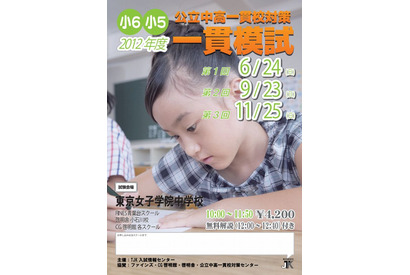 【中学受験2013】都立中高一貫模試…保護者会も9/23同時開催 画像