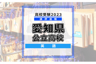 【高校受験2023】愛知県公立高校入試＜英語＞講評…やや易～標準 画像