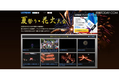 Ustream「夏祭り・花火大会」特集、9/7まで 画像