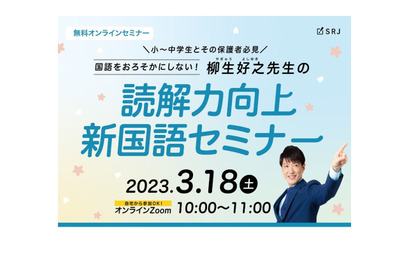 国語の学習法を学ぶ「読解力向上セミナー」3/18、SRJ 画像