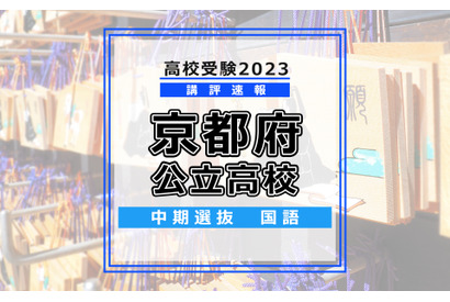 【高校受験2023】京都府公立高入試・中期選抜＜国語＞講評…難易度は標準 画像