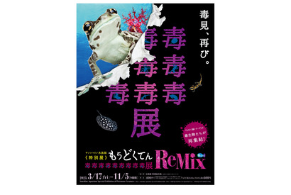 サンシャイン水族館「もうどく展 ReMix」3/17-11/5 画像