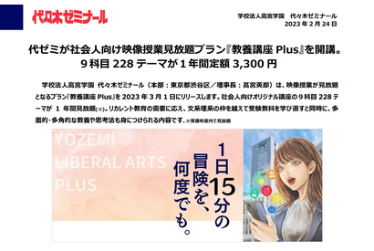 代ゼミ、社会人向け見放題「教養講座Plus」開講 画像