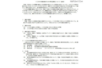いじめ実態把握のための緊急調査について、東京都の各校に通知 画像