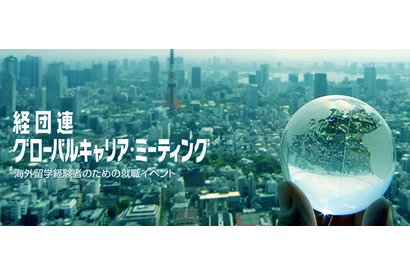 経団連、海外留学経験者のための就職イベントを開催…8/4 画像