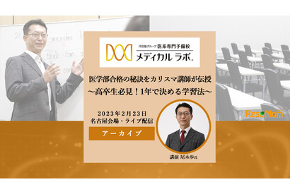 医学部合格の秘訣をカリスマ講師が伝授「高卒生必見！1年で決める学習法」＜動画＞ 画像