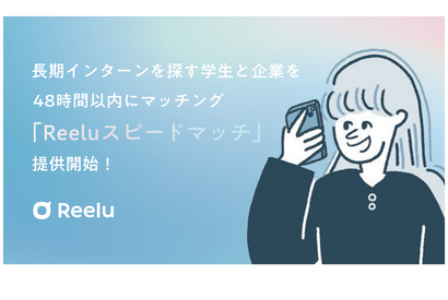 学生と企業を48時間以内にマッチング「Reeluスピードマッチ」 画像