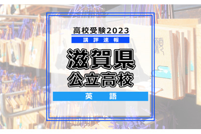 【高校受験2023】滋賀県公立高入試＜英語＞講評…やや易～標準 画像