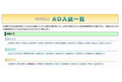 【大学受験2013】駿台、AO入試一覧を公表 画像