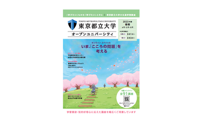 東京都立大学、2023年度春期は全91講座開講 画像