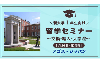 交換・編入・大学院「留学セミナー」3/26…新大学1年生 画像