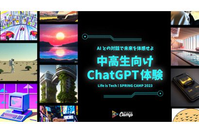 中高生向け、話題のAI技術Chat GPT・画像生成体験 画像