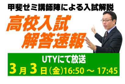 【高校受験2023】山梨県公立高入試、TV解答速報3/3午後4時50分～ 画像