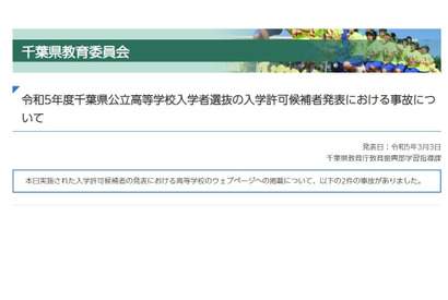 【高校受験2023】千葉県公立高入試で事故「合格者」前日発表、松戸高 画像