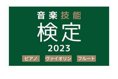 1級は音大合格レベル「ピアノ音楽技能検定」開始 画像