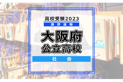 【高校受験2023】大阪府公立高入試＜社会＞講評…難易度は昨年並み 画像