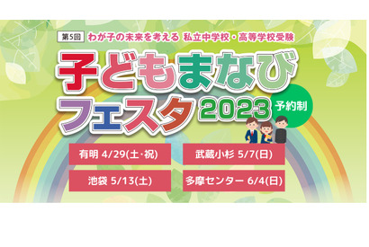 【中学受験】【高校受験】私立中高が集う「子どもまなびフェスタ2023」 画像