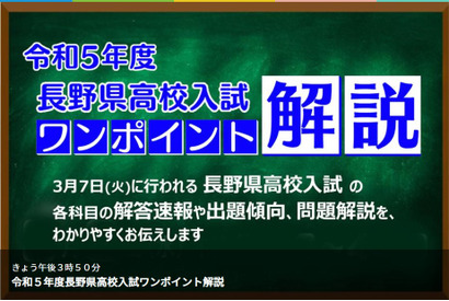 【高校受験2023】長野県公立高入試、TV解説3/7午後3時50分～ 画像