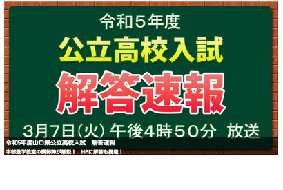 【高校受験2023】山口県公立高入試、3局がTV解答速報3/7午後4時50分～ 画像