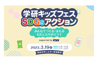 「学研キッズフェスSDGsアクション」オンライン3/19 画像