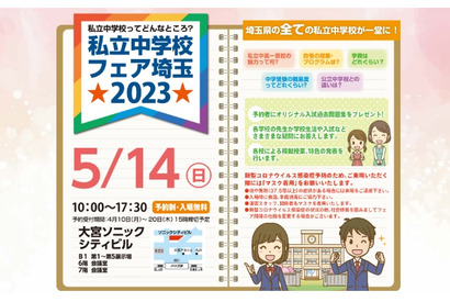 【中学受験】栄東・浦和明の星女子等「私立中学校フェア埼玉」5/14 画像