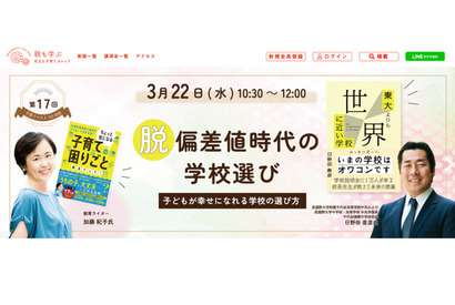 脱偏差値時代の学校選び…子育てベスト100対談3/22 画像