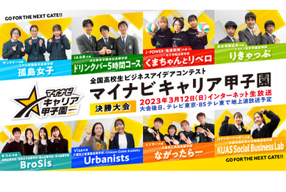 高校生「キャリア甲子園」決勝大会3/12ネット生中継 画像