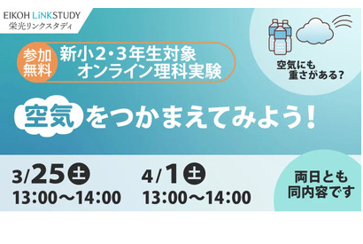 栄光、オンライン理科実験「空気をつかまえてみよう！」 画像