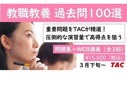 教員採用試験「過去問100選」TAC、3月下旬開講 画像