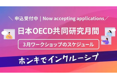 東京学芸大×OECD、教職を語るワークショップ3/12・14 画像