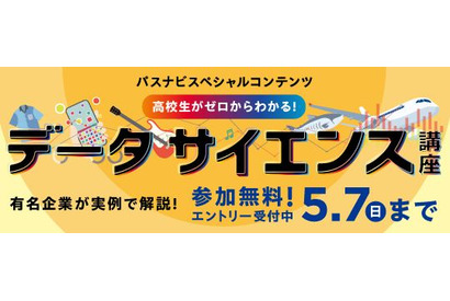 旺文社「高校生向けデータサイエンス講座」5/26から全6回 画像